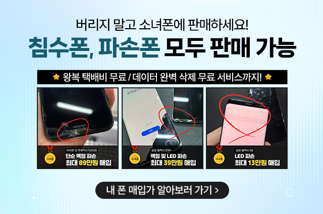 중고폰은 소녀폰, 침수폰도 파손폰도 매입 가능! 쓰던 폰 매입가 알아보기