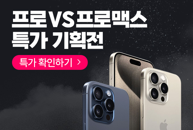 아이폰프로, 프로맥스 초특가 한정 기획전