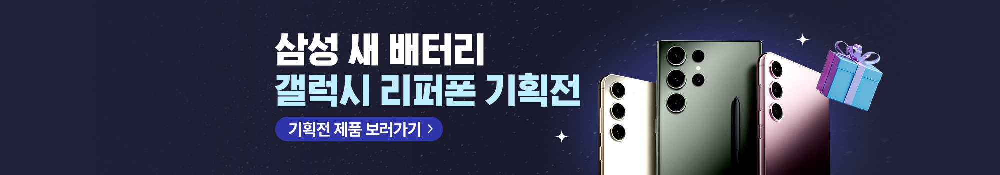 갤럭시 리퍼폰 특가전
