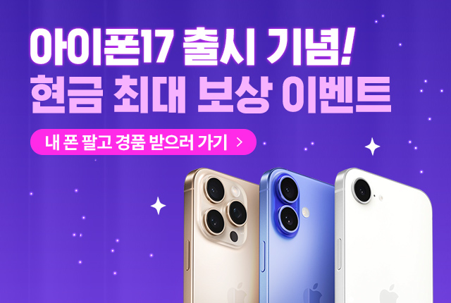 아이폰17 출시 기념 아이폰중고매입 특가