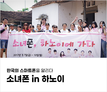 한국 스마트폰을 알리다 소녀폰 in 하노이