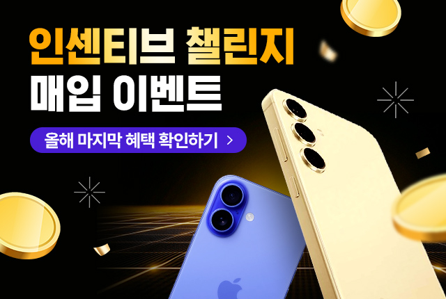 중고폰팔기 내폰팔기 소녀폰에서 더 팔면 더 드려요