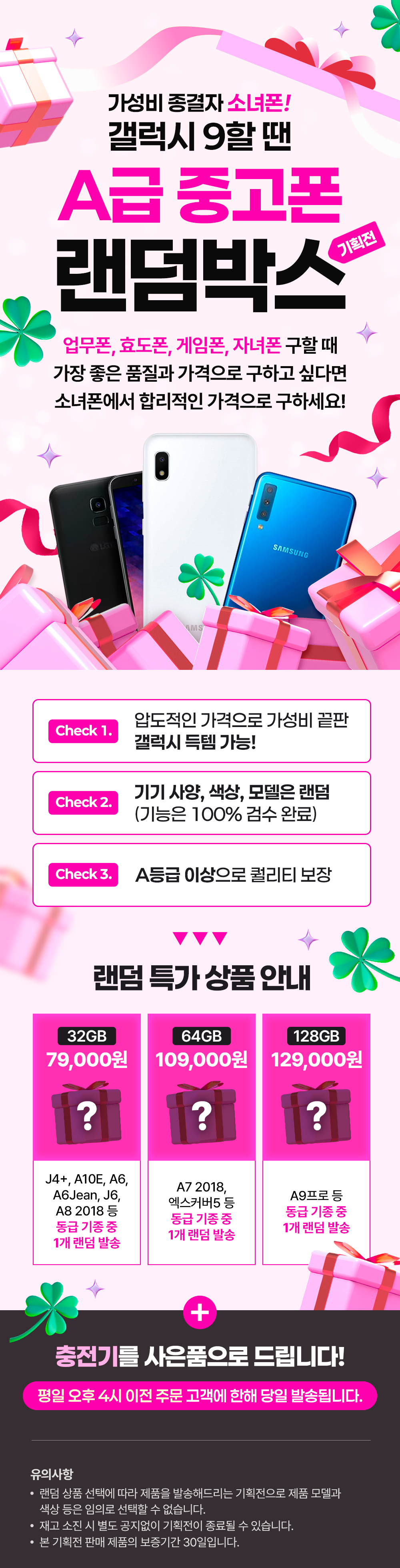 갤럭시 A급 랜덤박스 기획전 갤럭시중고 소녀폰에서 할인 득템하세요 