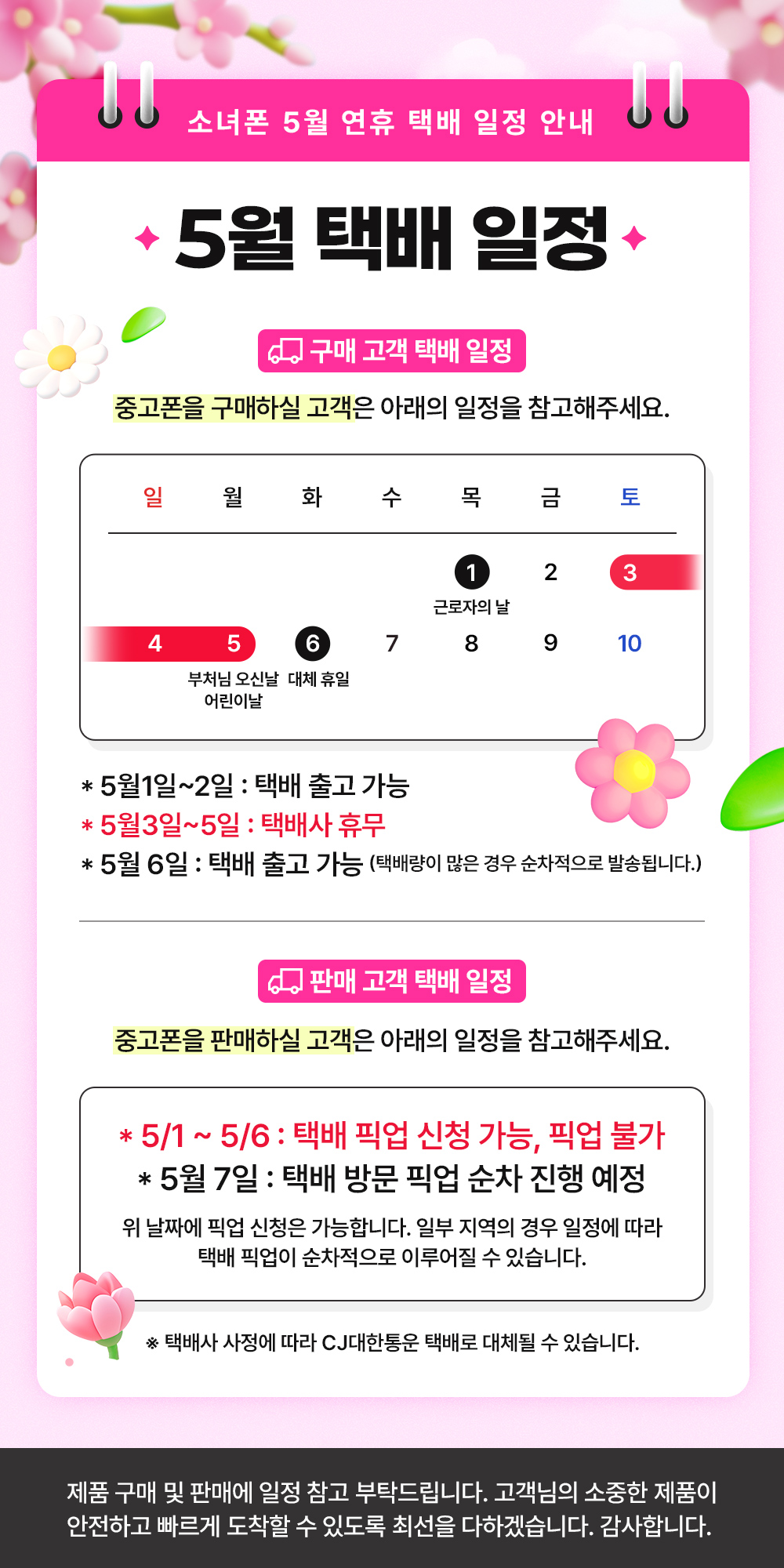 5월 소녀폰 배송 일정 공지 중고폰매입 중고폰판매 중고폰구매