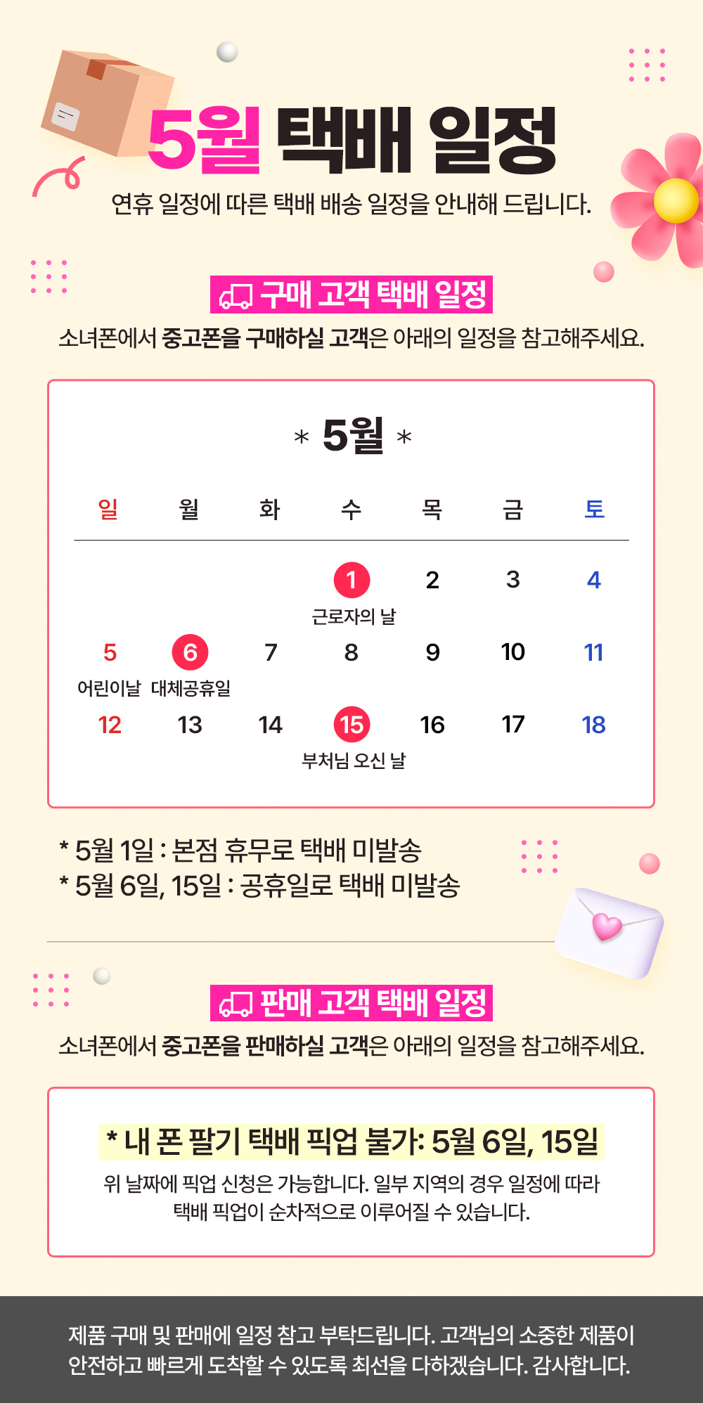 중고폰 1등 소녀폰에서 5월 연휴 택배 일정을 안내드립니다.